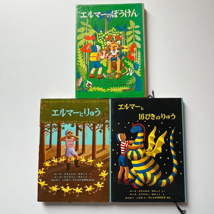 【 絶版中古書 】エルマーシリーズ 絵本 3冊セット　①エルマーのぼうけん,②エルマーとりゅう,③エルマーと16ぴきのりゅう  福音館　[3100205]