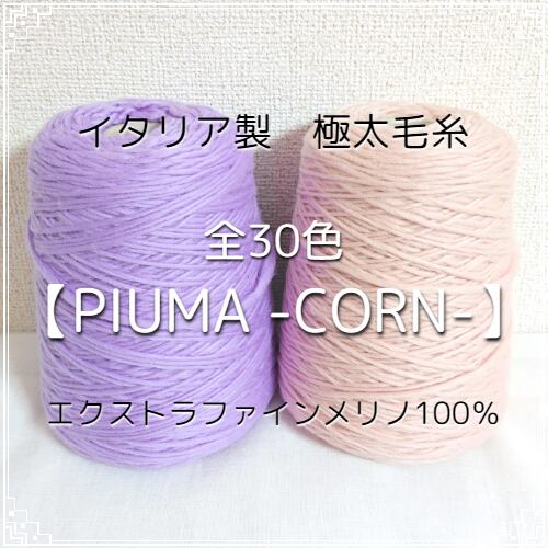 C1】全32色！イタリア製 極太毛糸 -PIUMA CORN-【エクストラファイン 