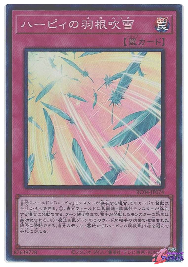 ハーピィの羽根吹雪 [スーパー] [ランクB] [RC04-JP074] [遊戯王