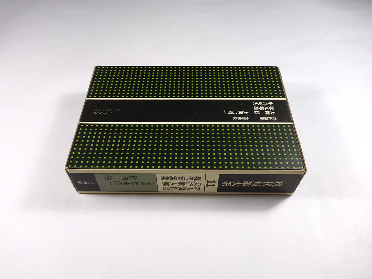 現代短歌大系〈11〉新人賞作品・夭折歌人集・現代新鋭集（石井辰彦