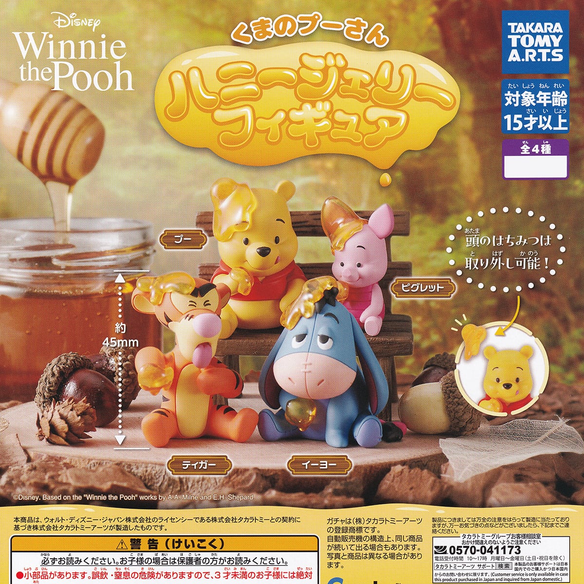 くまのプーさん ハニージェリーフィギュア タカラトミーアーツ 【人気