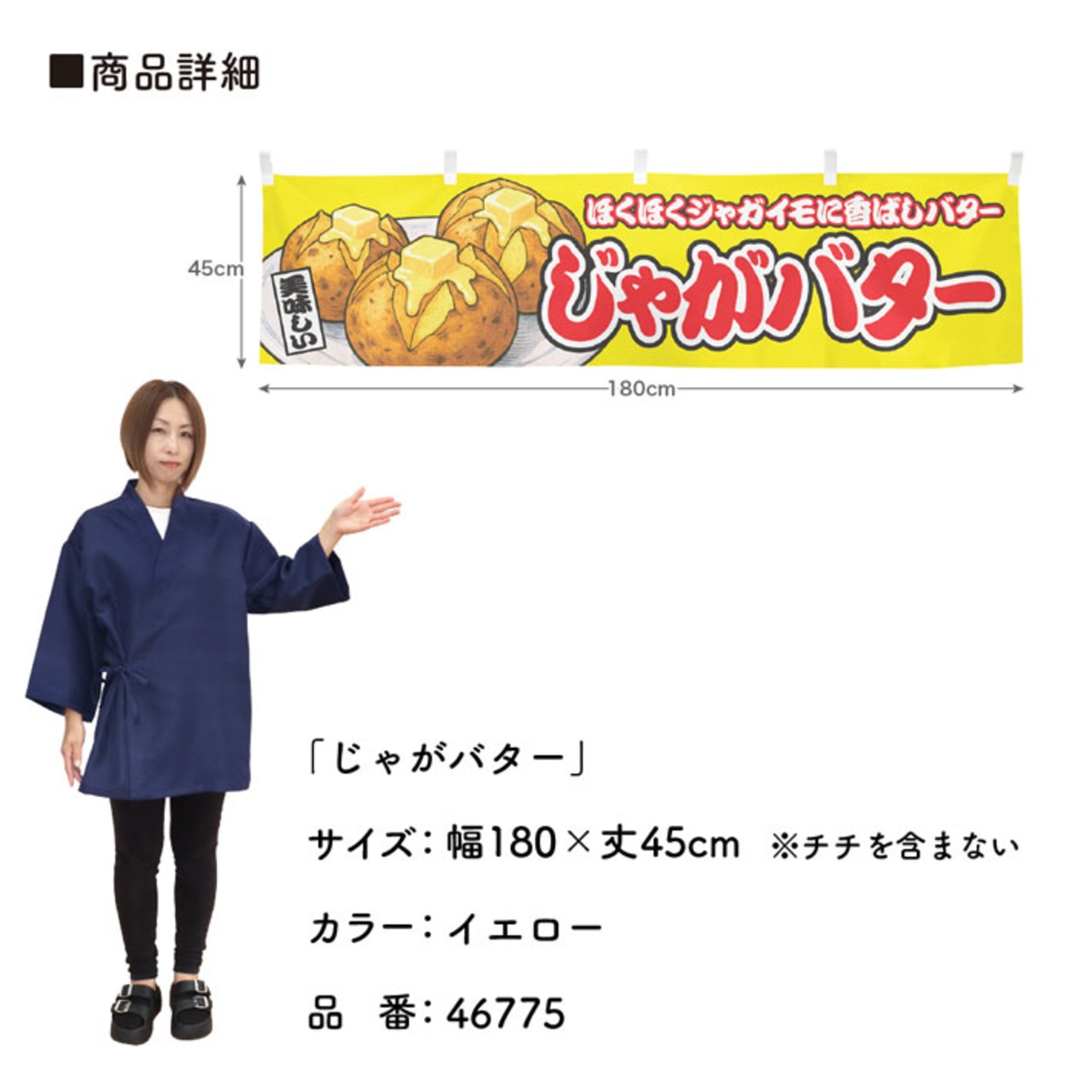 【受注生産】横幕 じゃがバター 黄 180×45cm 46775