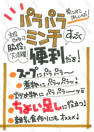 便利！パラパラミンチ
