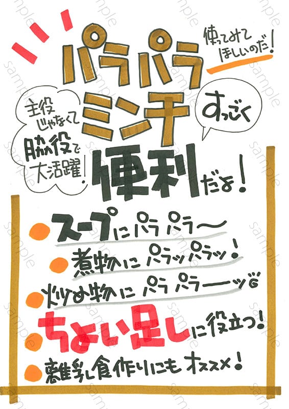 便利！パラパラミンチ