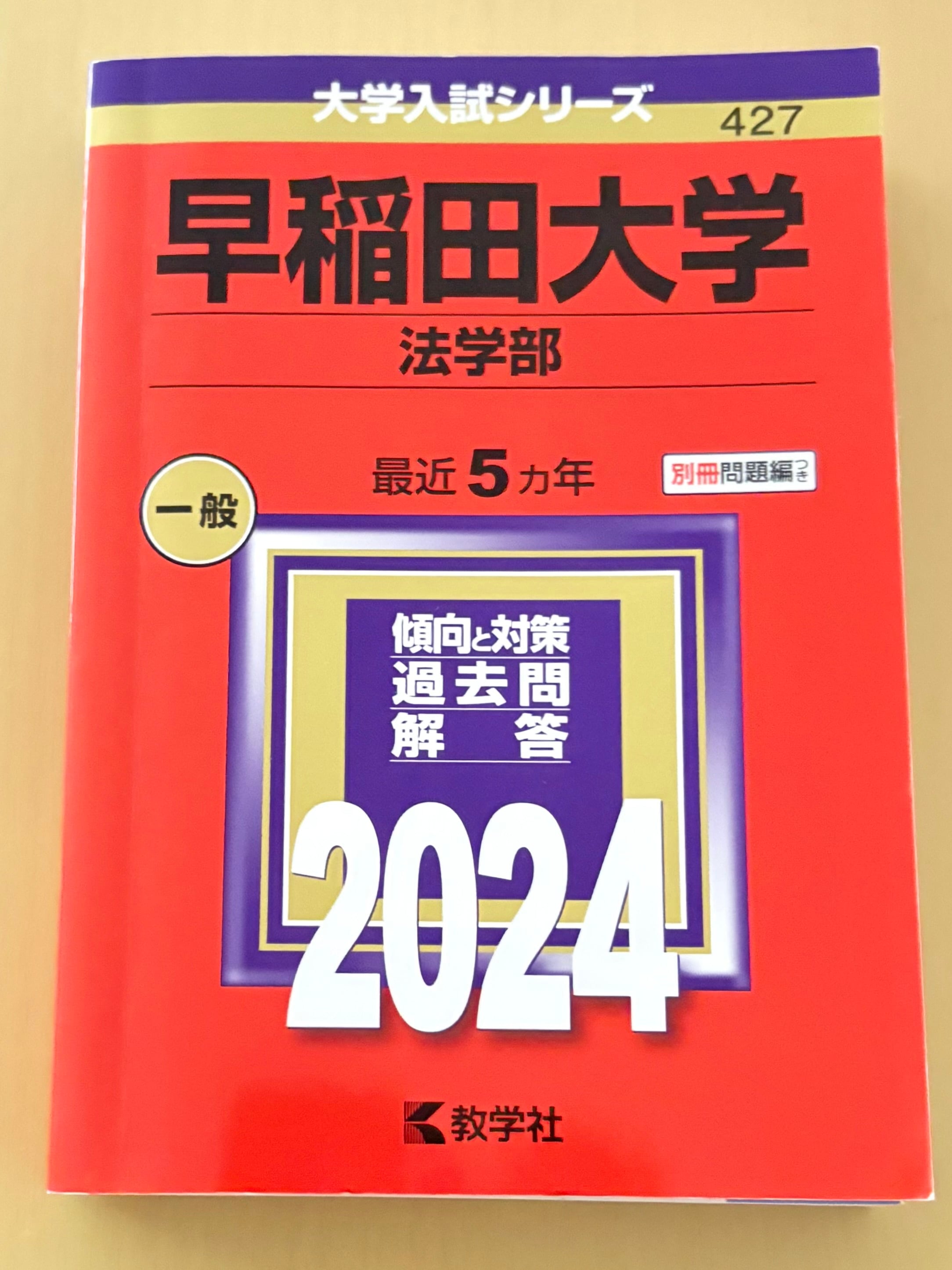 送料無料】早稲田大学［法学部］2024年版 赤本 過去問 中古 教学社