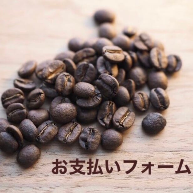 Kさま　珈琲代お支払い