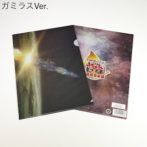 【宇宙戦艦ヤマト】コラボクリアファイル