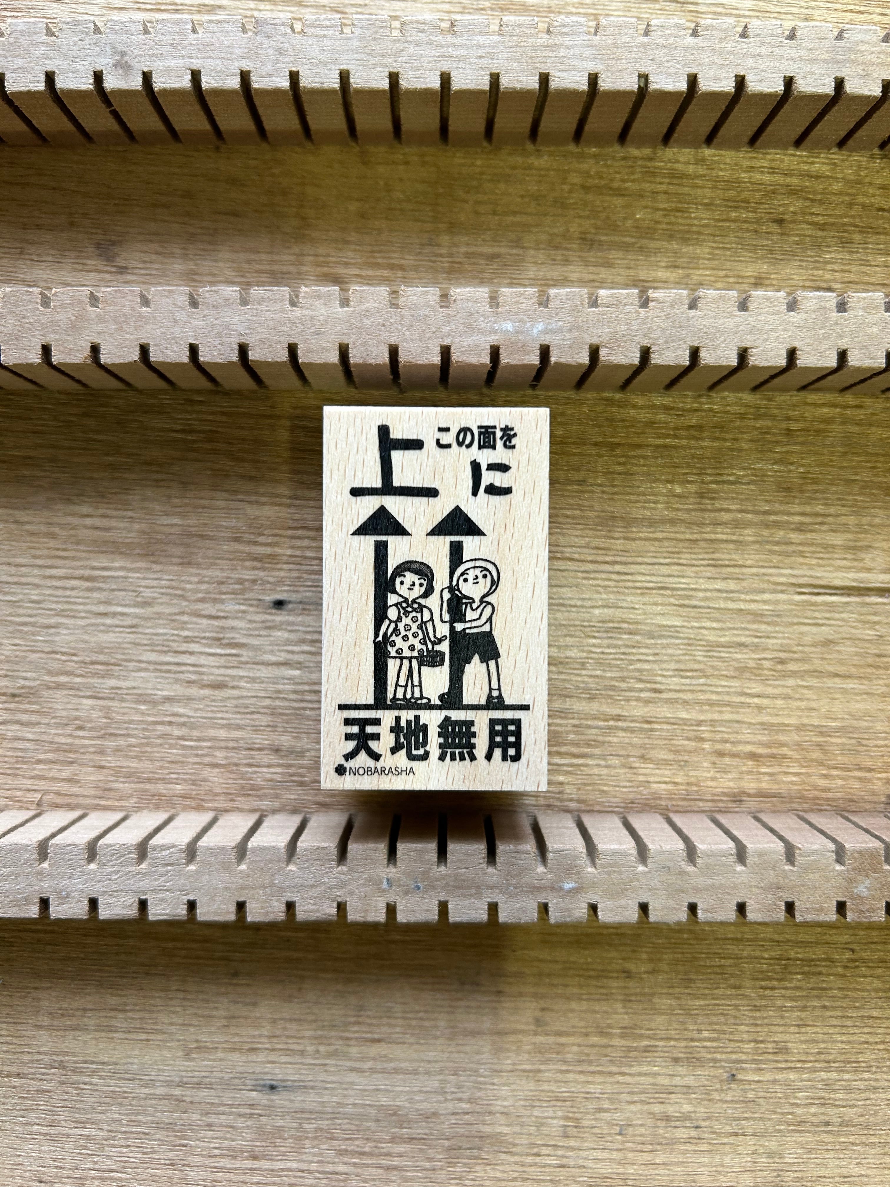 はんこ 宅配便はんこ・天地無用｜STP-310 | 野ばら社通販部