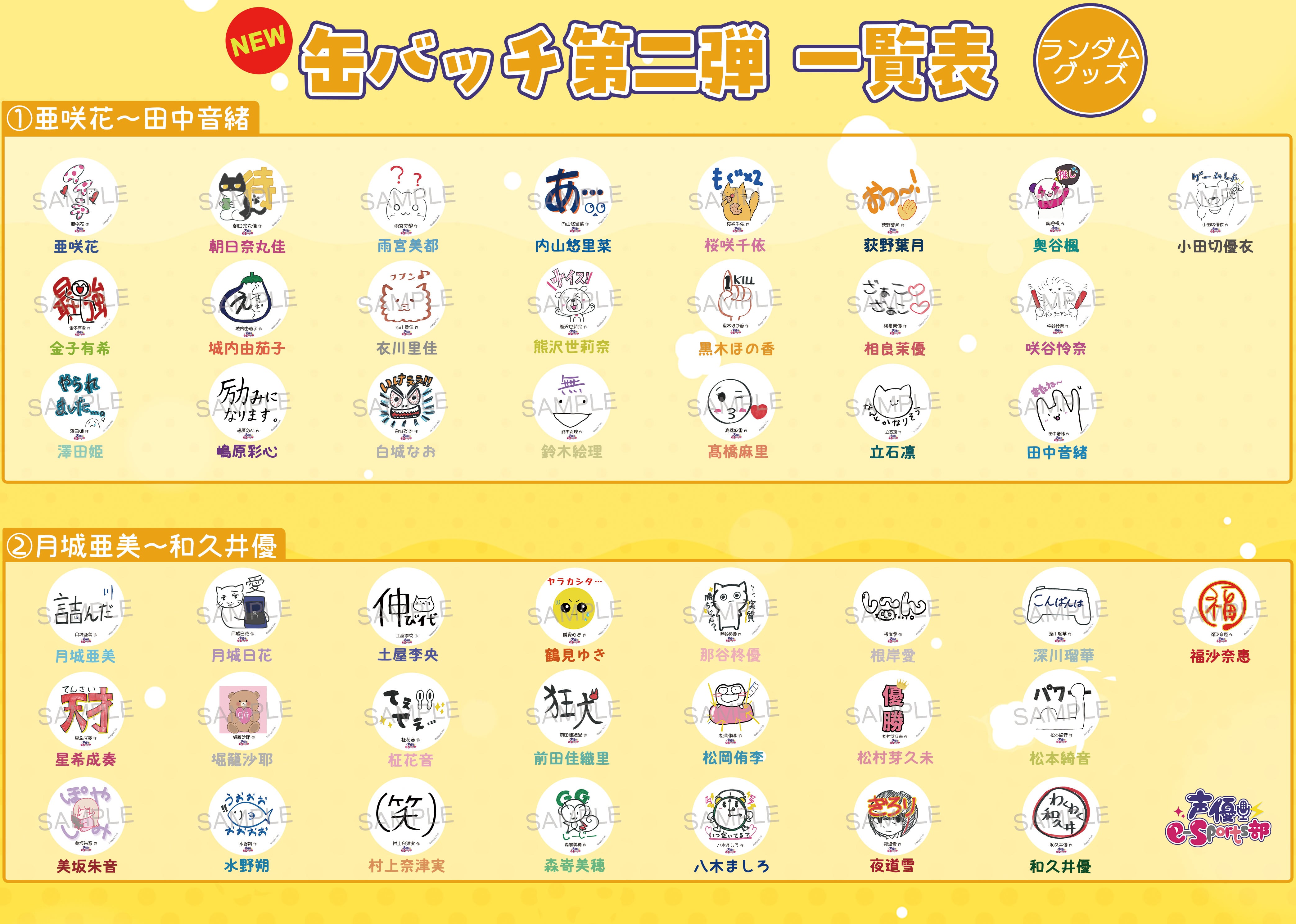 2025年 新グッズ】声優e-Sports部 缶バッチ第2弾(22種ランダム)【50音