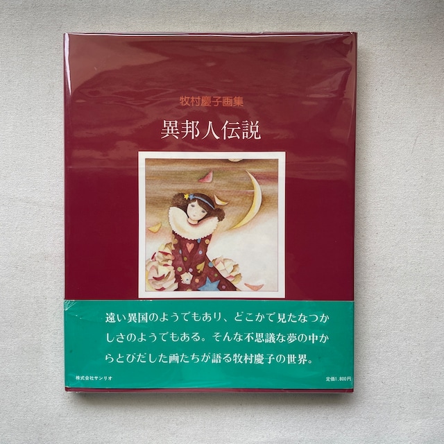 異邦人伝説　牧村慶子画集