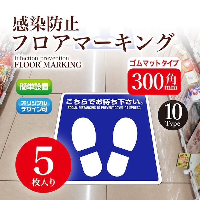 感染防止フロアマーキング 5枚入り 300角mm（ゴムマットタイプ）