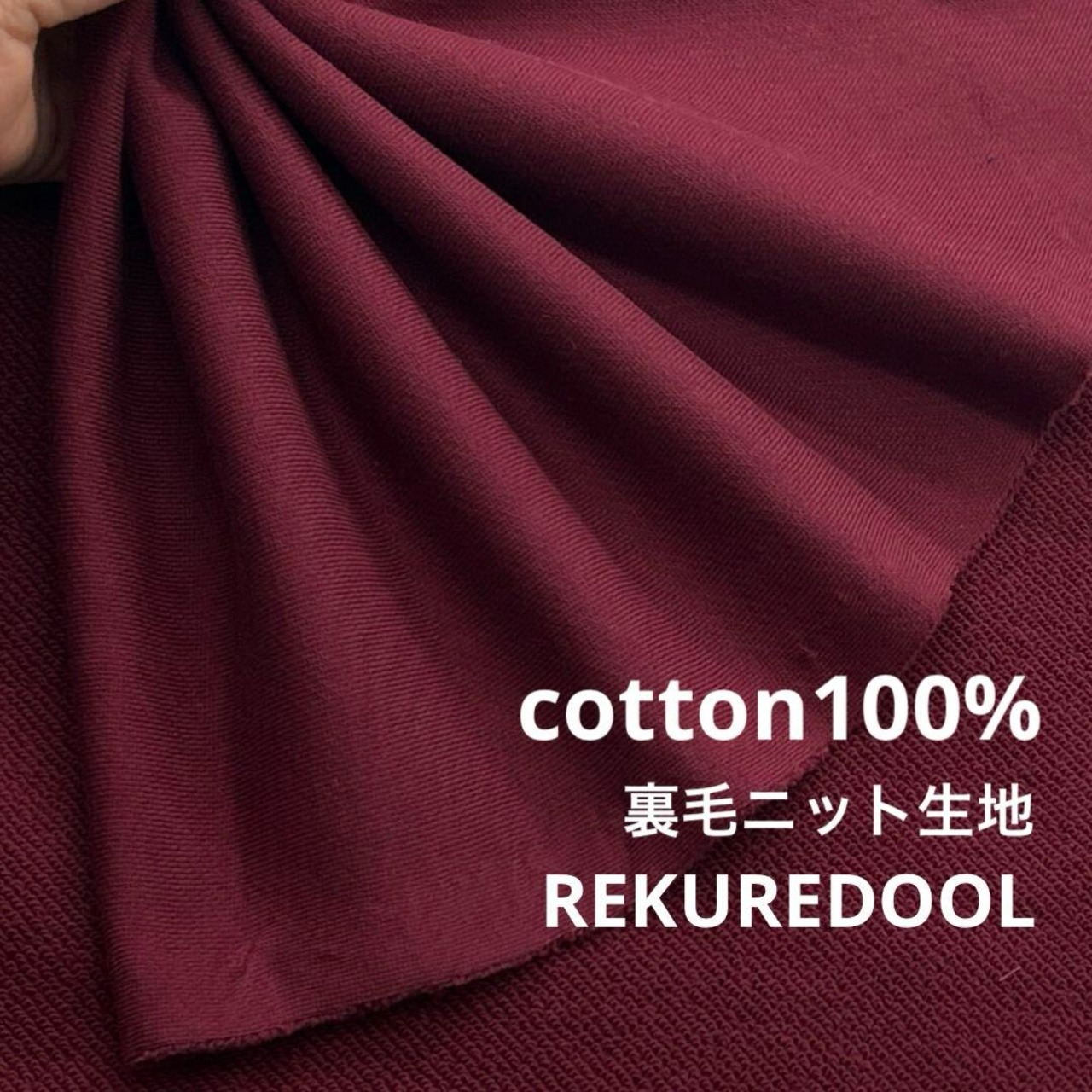 ★AM029◆1.5m◆1点限定!綿100%裏毛ニット生地◆ボルドー