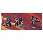 齊藤仁選手ファンコラボ応援タオル　【ボートレース 競艇】タオル