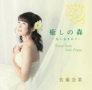 佐藤奈菜アルバム：Nana's Love2（メッセージカード付）