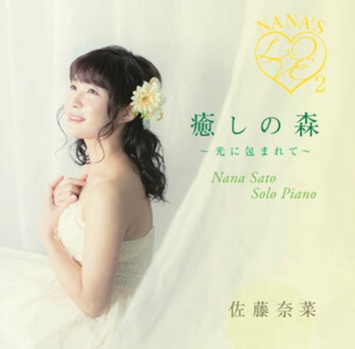 佐藤奈菜アルバム：Nana's Love2（メッセージカード付）