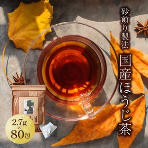 ほうじ茶 日本茶 2.7g 80包 1500円　鹿児島・熊本県産