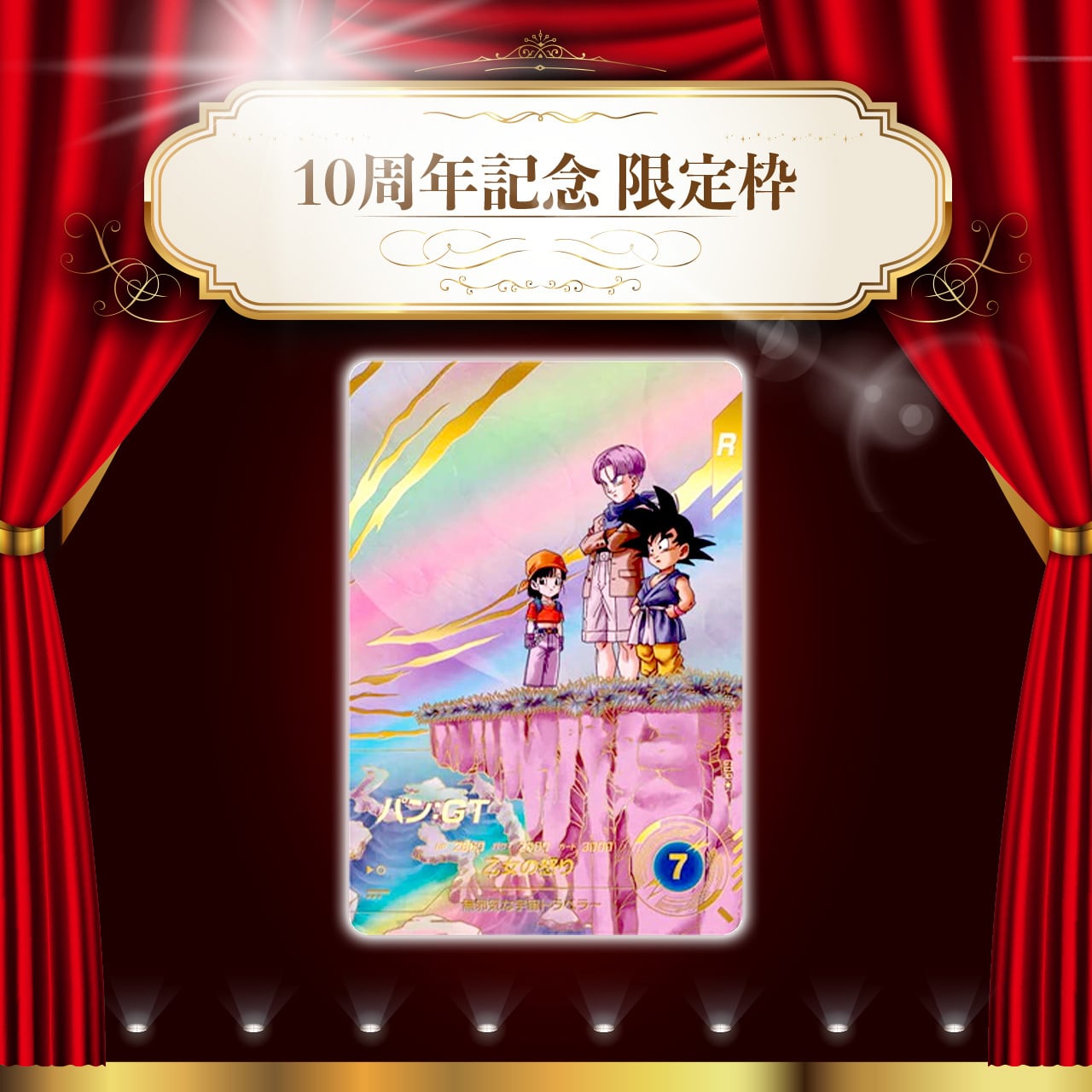 祝・10th☆限定枠付き特別仕様☆】1DAYオリパ【SDBH&DBSDV】 | カード