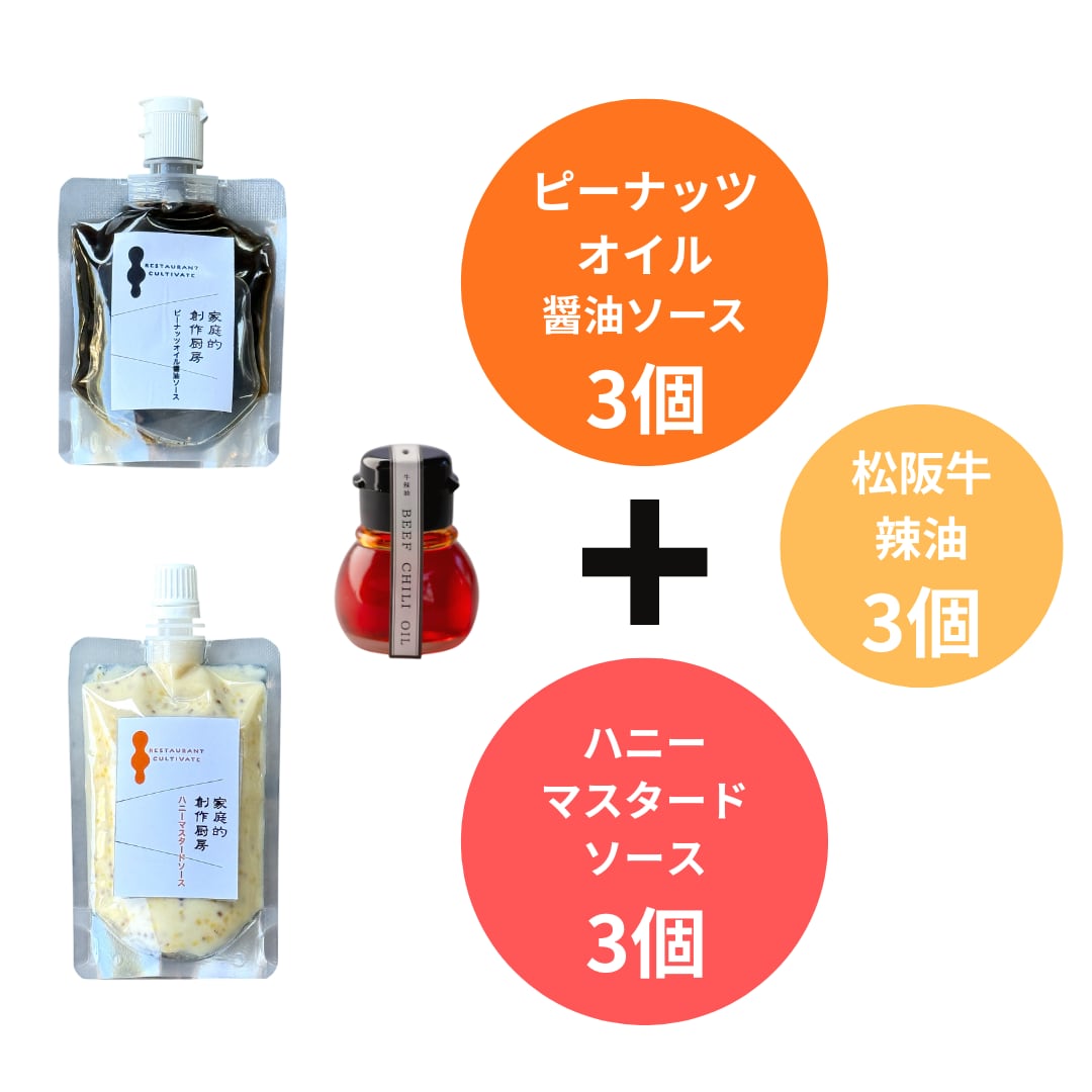 SALE【家庭的創作厨房】ピーナッツオイル醤油ソース(3個) & ハニーマスタードソース(3個) & 松阪牛辣油(小 / 3個) セット