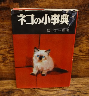 ネコの小事典（カバー傷み）