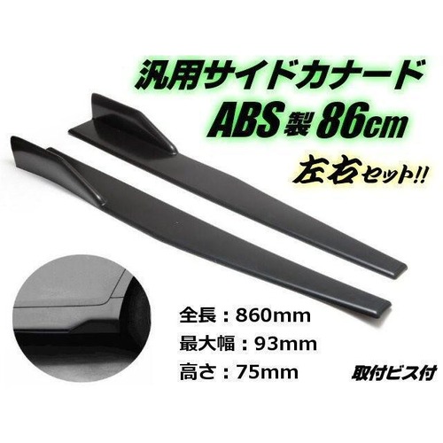汎用 ABS 樹脂製 サイドカナード 86cm/未塗装 軽量 ブラック 黒/アンダー スポイラー エアロ