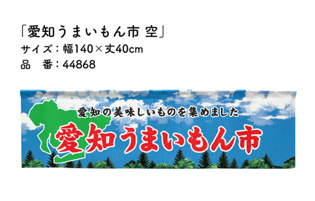 【受注生産】横幕のれん 愛知うまいもん市 空 140×40cm 44868