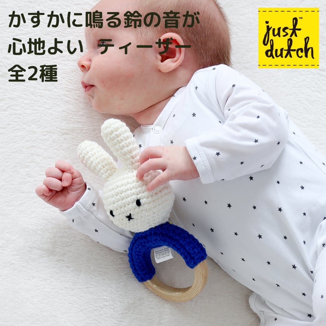 JUST DUTCH ミッフィー / ボリス ラトル ガラガラ Teether with Music ...