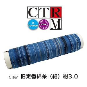 コットンのCTRM_旧定番綿糸【細】紺3.0 コットンのCTRM_旧定番綿糸【細】紺3.0