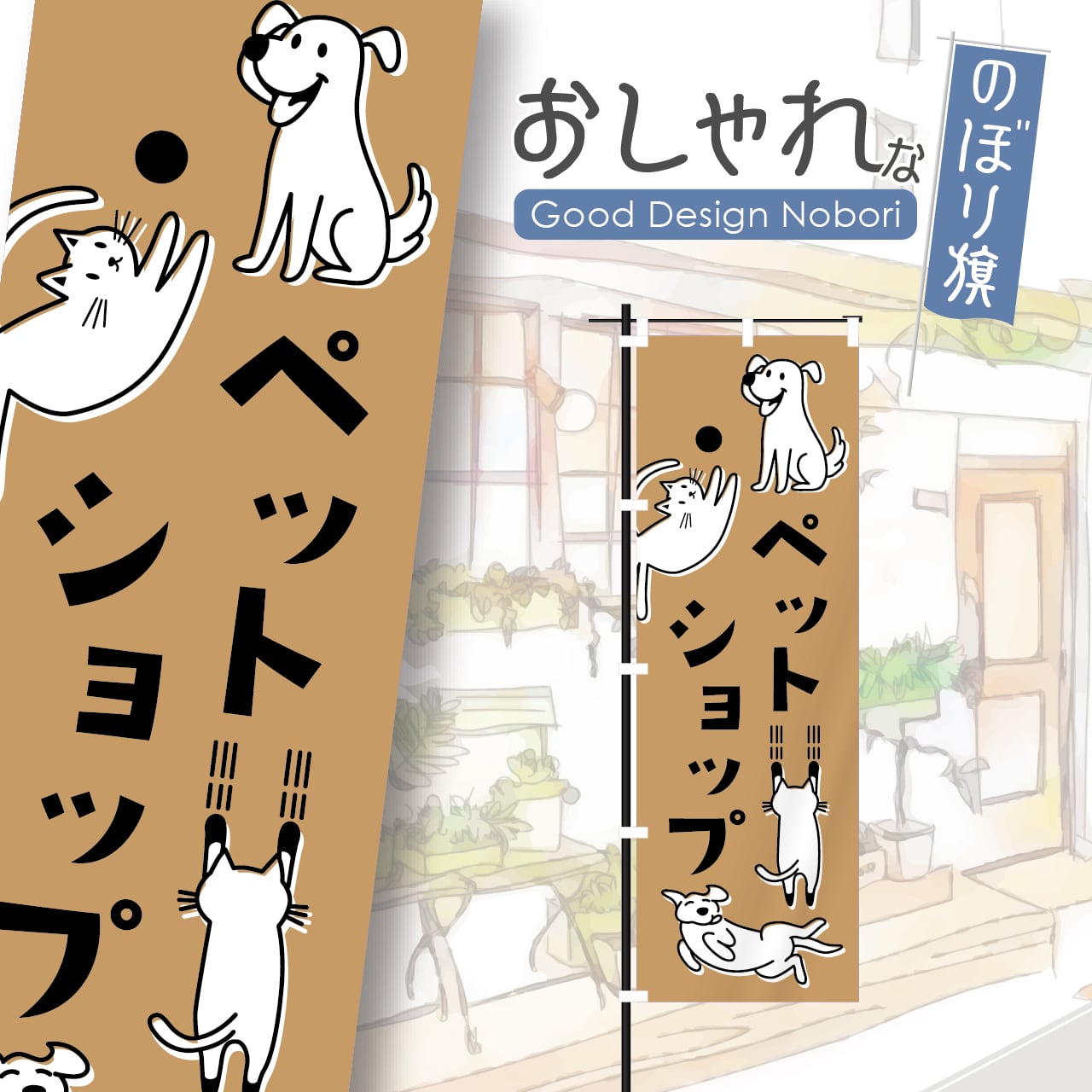 ペットショップ のぼり旗 おしゃれ のぼり オリジナルデザイン 1枚から購入可能