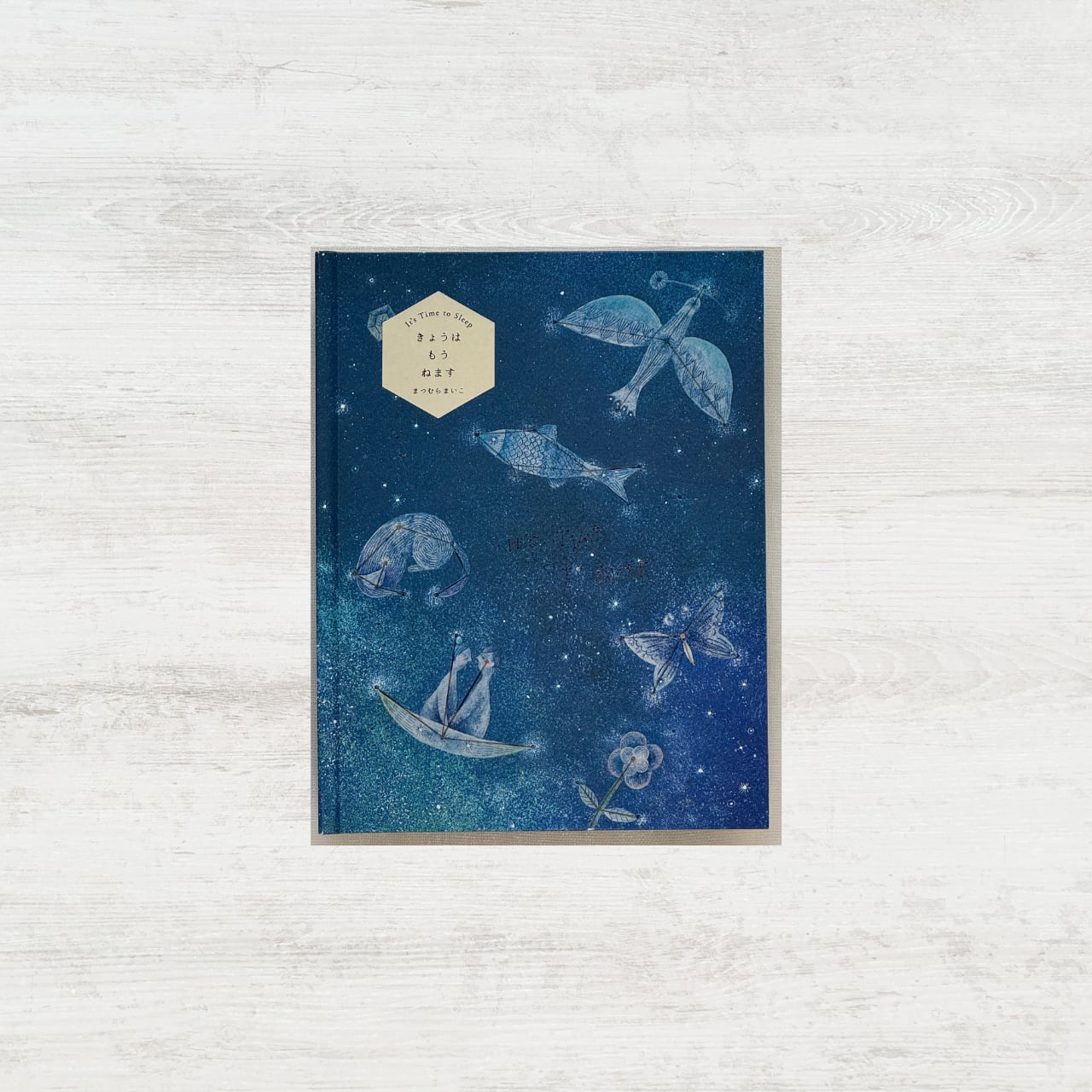 きょうはもうねます」 ／ まつむらまいこ | 絵本の小径