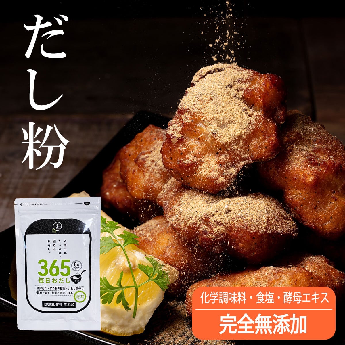 本店限定価格／ 無添加だし ミネラルたっぷり 緑茶配合 「365毎日お