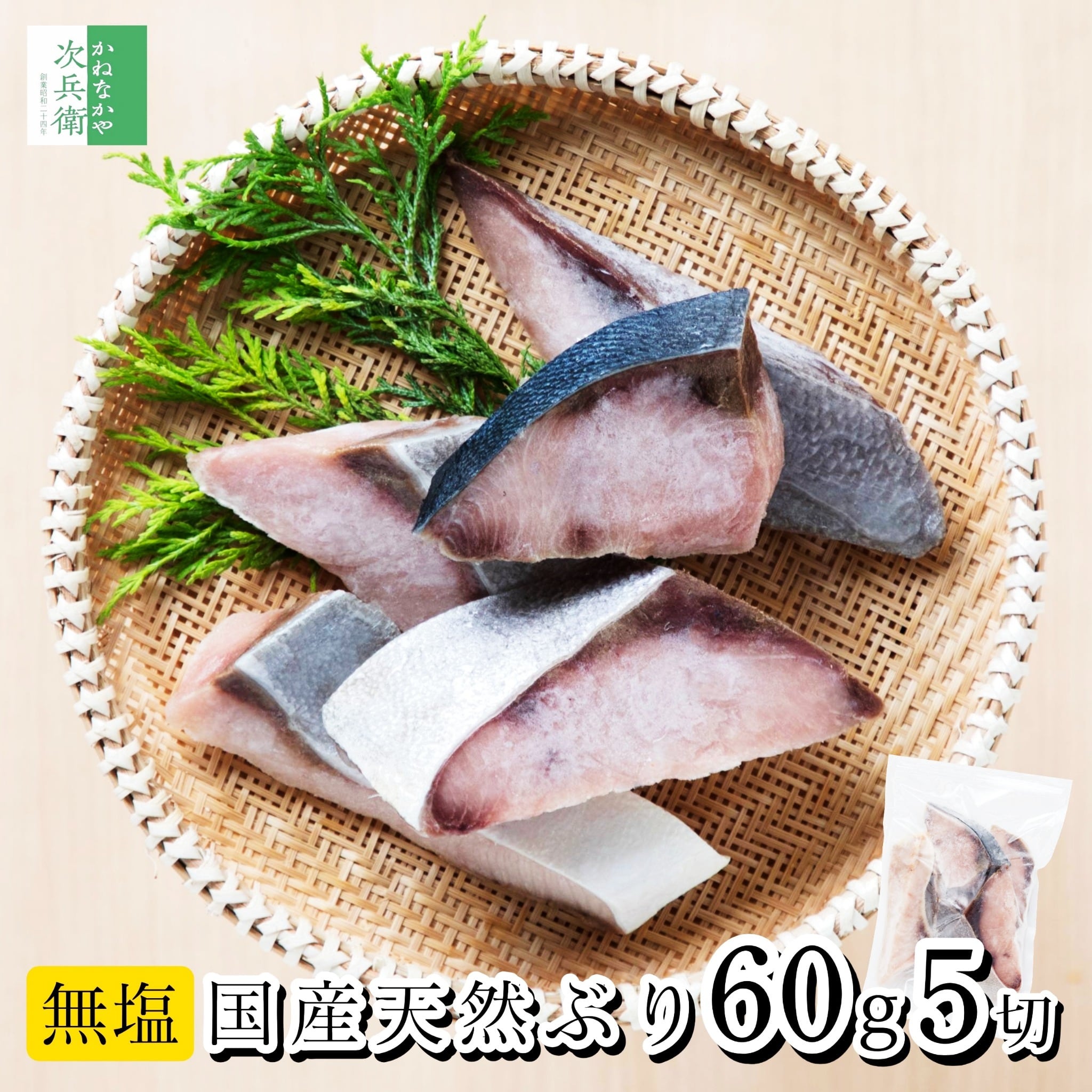 【送料別】無添加 国産 天然 無塩 鰤 ぶり 切り身 60g×5切【国内加工】魚 骨取り 骨なし 冷凍 保存料などの化学調味料不使用 解凍せずにそのまま使える 【送料無料冷凍商品と同梱注文で送料無料】 魚切り身 チャック袋入【C配送:冷凍】