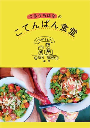 【花ポShop限定販売】つるうちはな「こてんぱん食堂」（レシピ本+ミニアルバム）