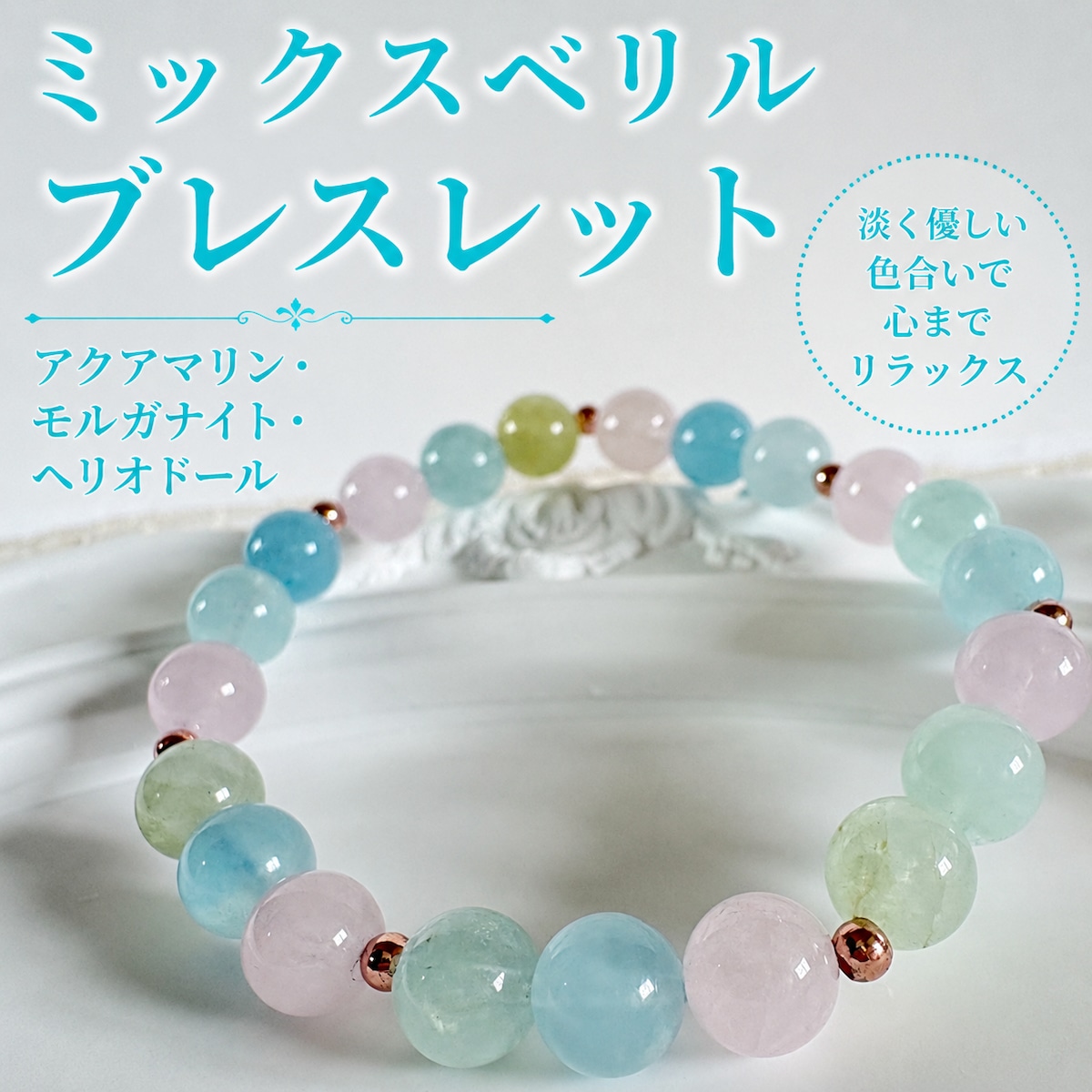 ミックスベリル ブレスレット – 涼風のささやき／アクアマリン