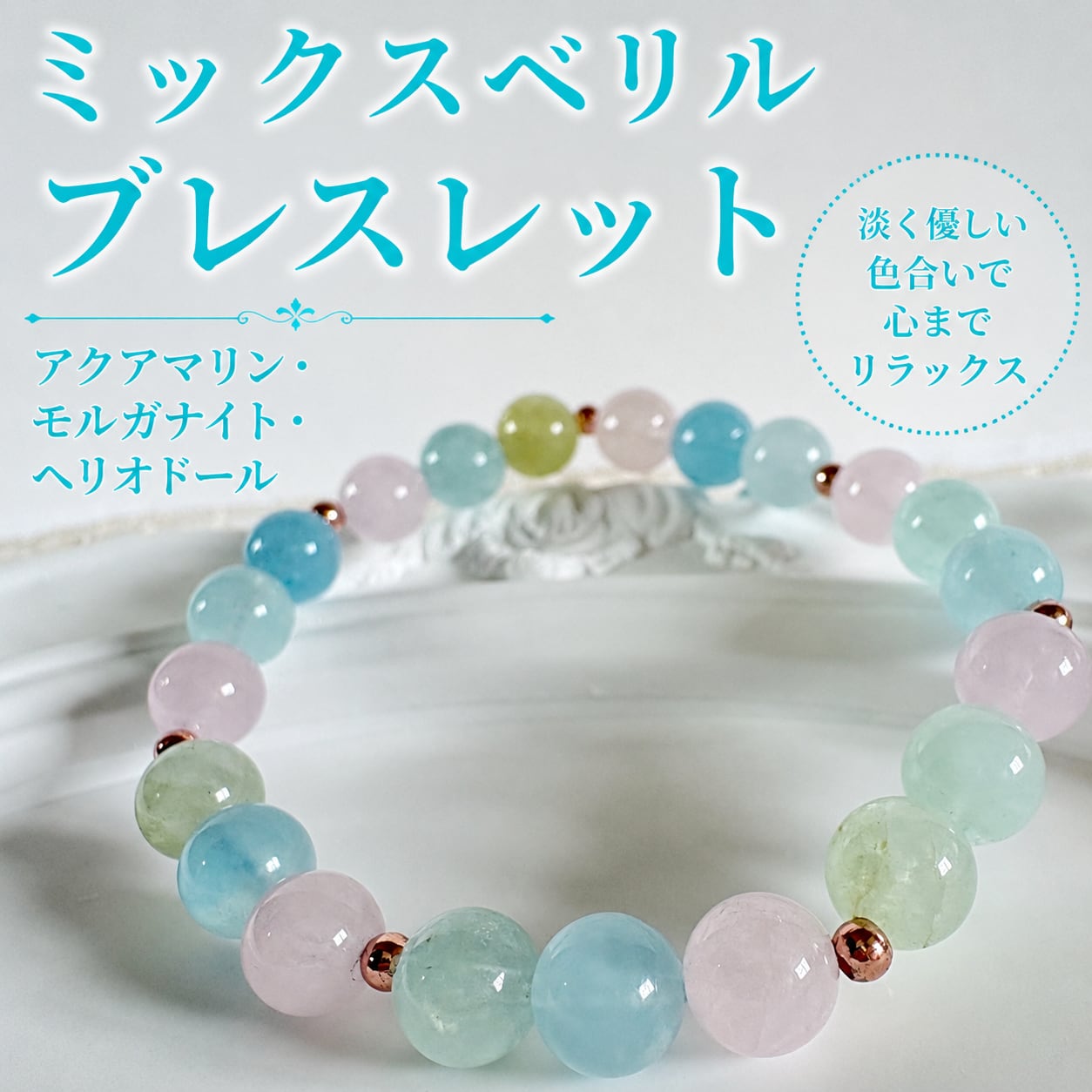 ミックスベリル ブレスレット – 涼風のささやき／アクアマリン・モルガナイト・ヘリオドールの天然石ジュエリー