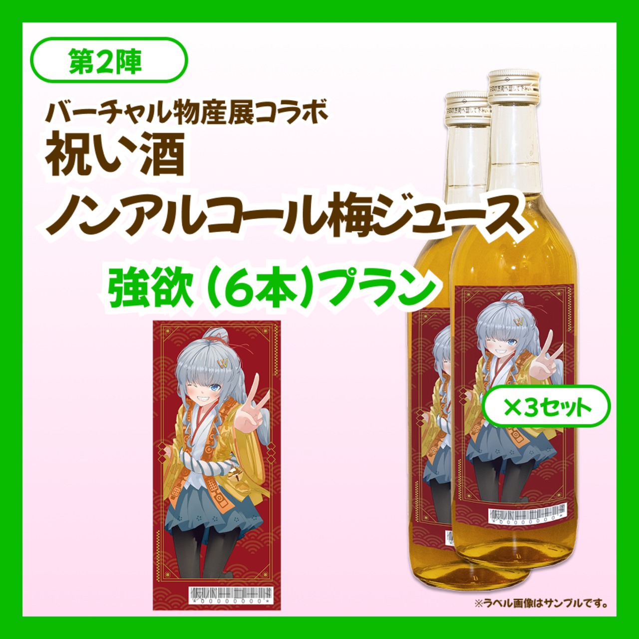 【強欲プラン】バーチャル物産展 祝い酒 ノンアルコール梅ジュース【第2陣】【8/10~8/20販売】