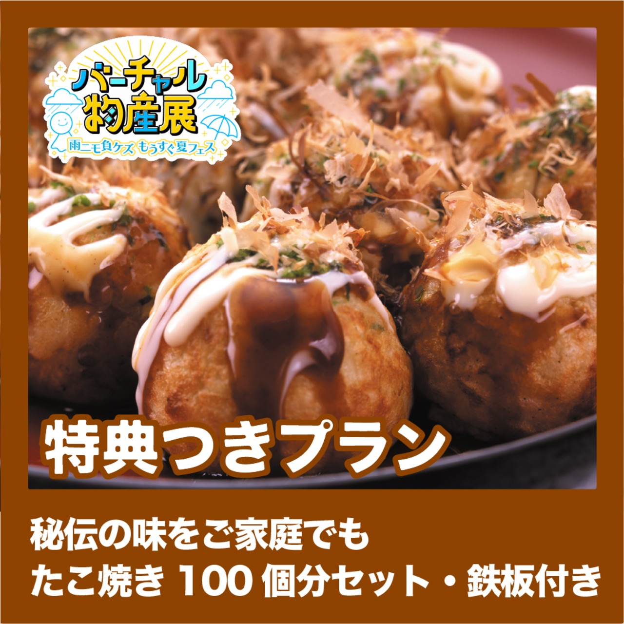 【特典つきプラン】秘伝の味をご家庭でも・くくるのたこ焼き100個分セット・鉄板付き（雨ニモ負ケズ【夜】）