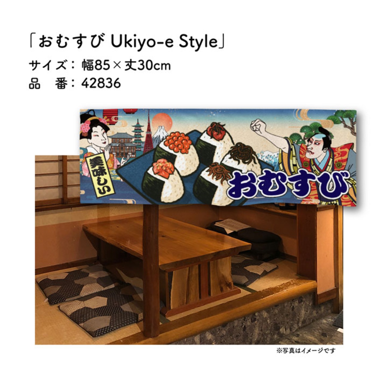 【受注生産】のれん おむすび/おにぎり/おにぎり専門店 Ukiyo-e Style 85×30cm