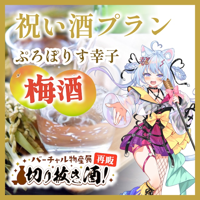 【ぷろぽりす幸子:梅酒】推しの日々の活動をお酒でお祝いしよう!祝い酒プラン!切り抜き酒再販企画【9月切り抜き酒再販】