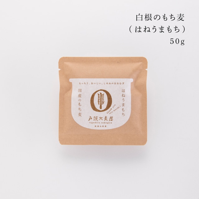 戸頭大麦屋　国産のもち麦（50g）