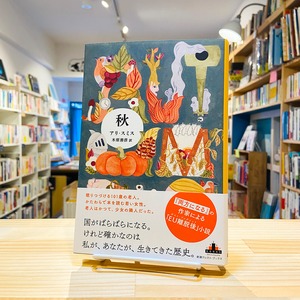 秋 (新潮クレスト・ブックス)