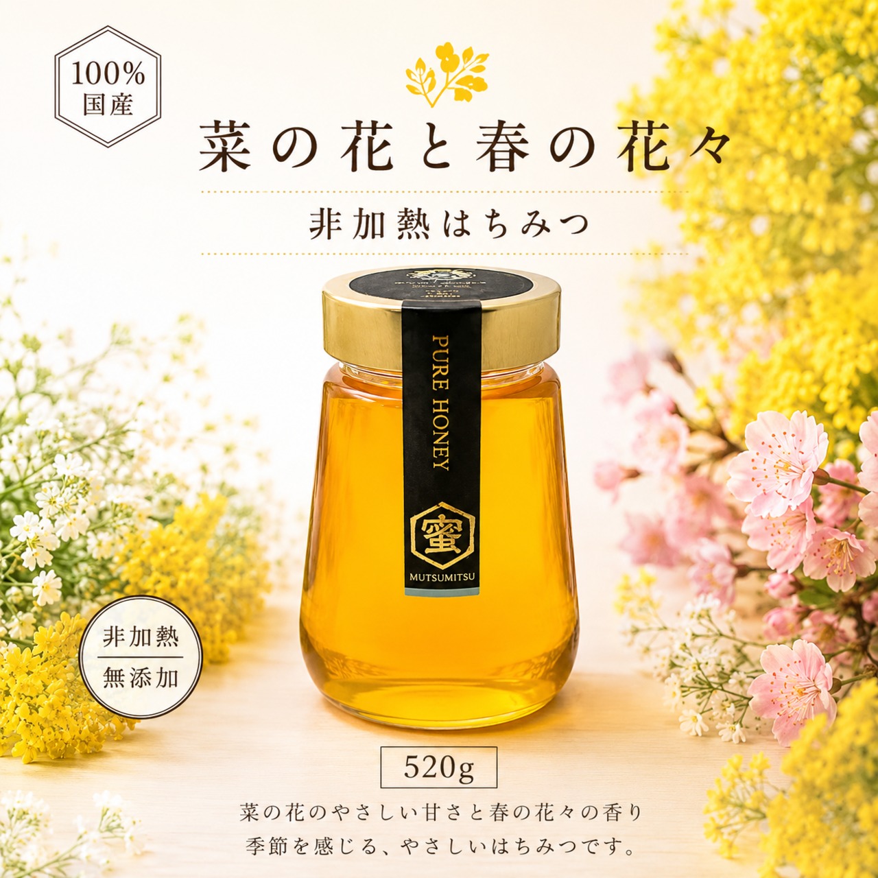 【国産・完全非加熱】菜の花と春の花々の生はちみつ｜純粋はちみつ 520g