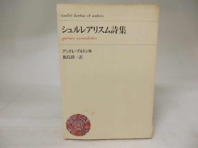 シュルレアリスム詩集　/　アンドレ・ブルトン　他十余名　飯島耕一訳　[20741]