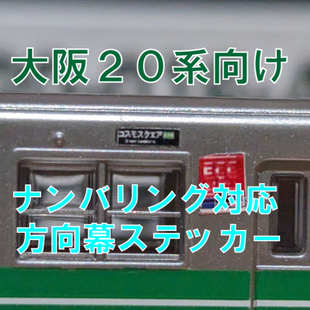 大阪20系向けナンバリング対応方向幕ステッカー | 部屋の中こうぼう