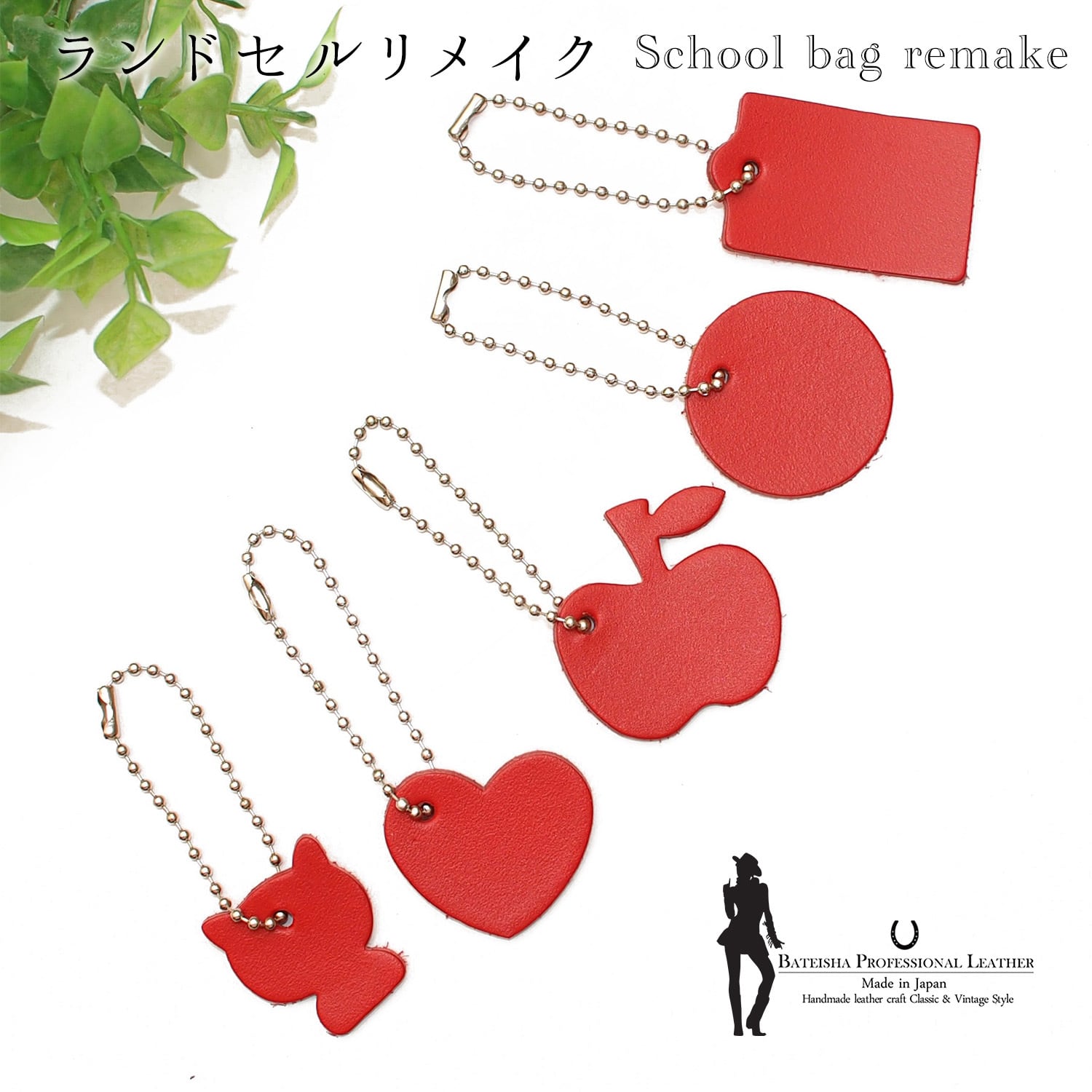 ランドセルリメイク　【ゆみこさん専用】 ランドセルリメイク☆型抜きチャーム RR-40 | 馬蹄舎