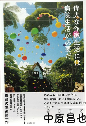 偉大な作家生活には病院生活が必要だ