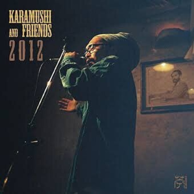 2012 / KARAMUSHI & FRIENDS 【CD】