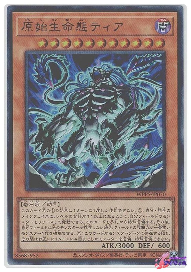原始生命態ティア　[ウルトラ] [ランクA] [WPP5-JP070] [遊戯王]