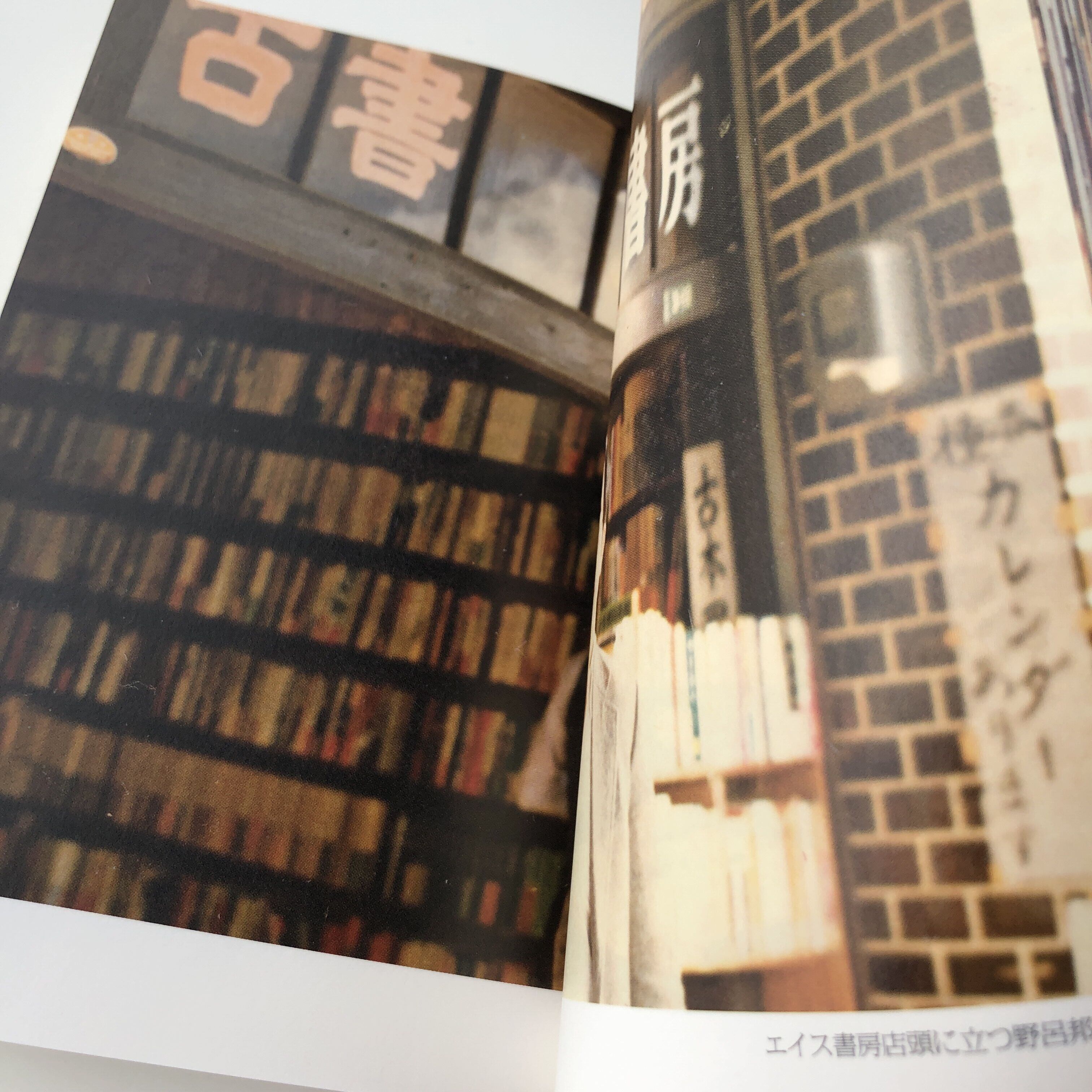 野呂邦暢 古本屋写真集 | 本の轍