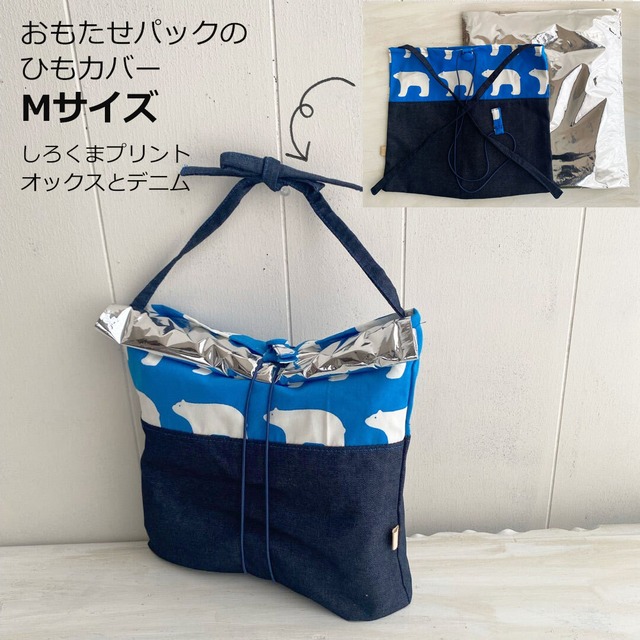 【Mサイズ】しろくま・オックスコットンとデニム・ひもカバー
