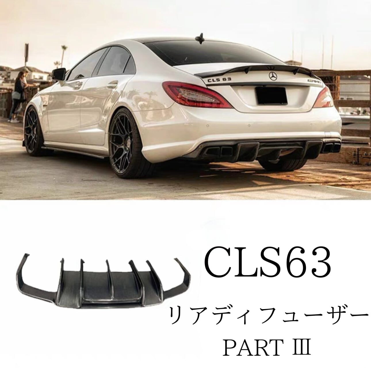 【Mercedes Benz】CLS63 リアディフューザーPARTⅢ カーボンファイバー